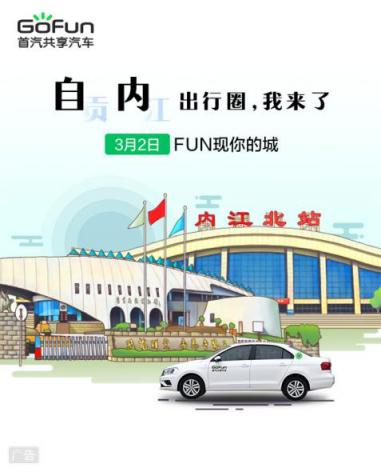 自贡迎来共享汽车 GoFun西南用车布局再落一子