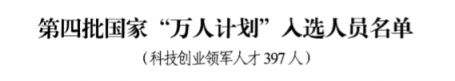 祝贺！云创大数据张真董事长入选第四批国家“万人计划”科技创业领军人才