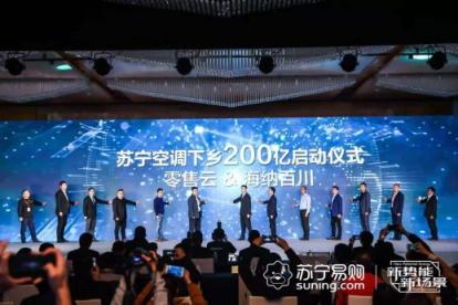 空调下乡200亿攻略，苏宁零售云成品牌下沉首选