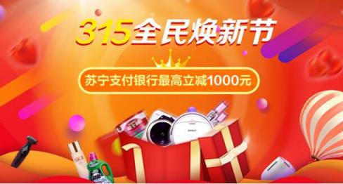 苏宁支付联合多家银行打造焕新支付日 最高立减1000元