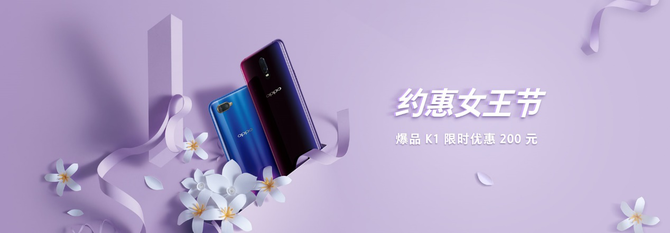 女王节时尚好礼 OPPO K1限时抢购价1399元起