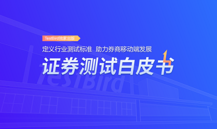 重磅！TestBird《证券测试白皮书》正式发布