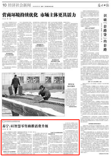 《人民日报》聚焦苏宁“智慧零售” 打造全场景消费空间