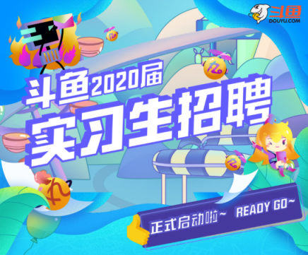 萌新招募！斗鱼2020届实习生招聘正式启动