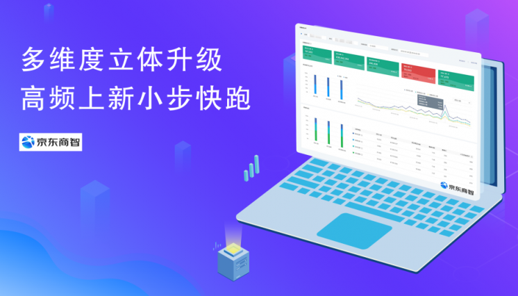 京东商智VI升级，全新面貌以智能数据全擎激发营销想象