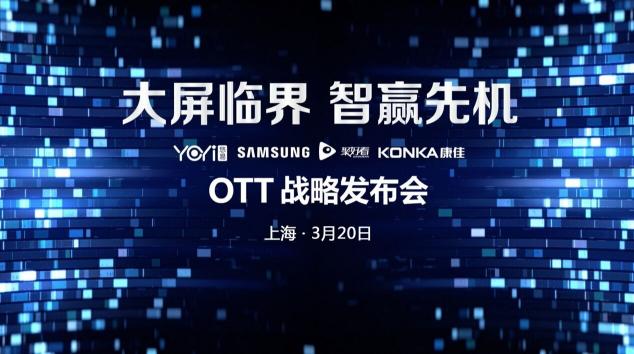 大屏临界 智赢先机： OTT战略发布即将开启