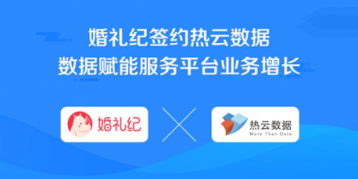 婚礼纪签约热云数据，数据赋能服务平台业务增长