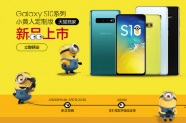 小黄人定制版限量抢购，“萌系”三星Galaxy S10系列来袭