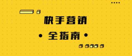 微播易详解快手营销：流量繁荣，带货功底扎实，腰部账号崛起