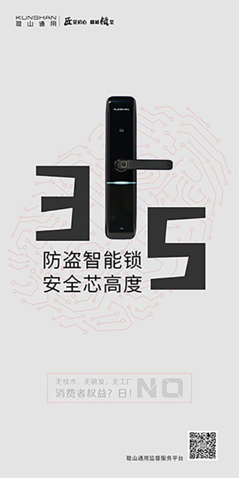 3·15在即，琨山通用智能锁：安全才是硬道理