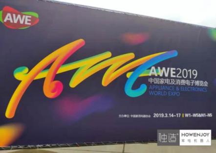 AWE2019展会看点 