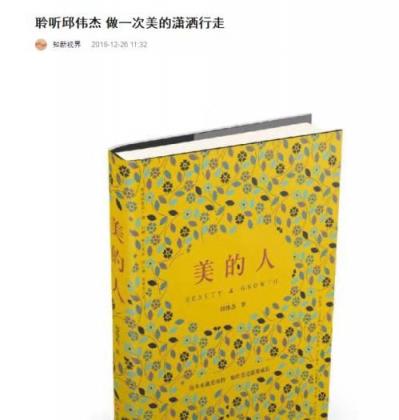 现象级美学作品《美的人》吸引众多媒体关注