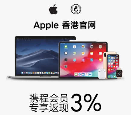 携程全球购加入iPhone降价:联合Apple香港独家返现3% 比内地最大差价达2400元