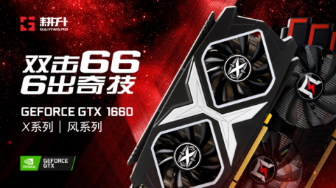 真甜品卡出现，耕升GTX 1660
体验