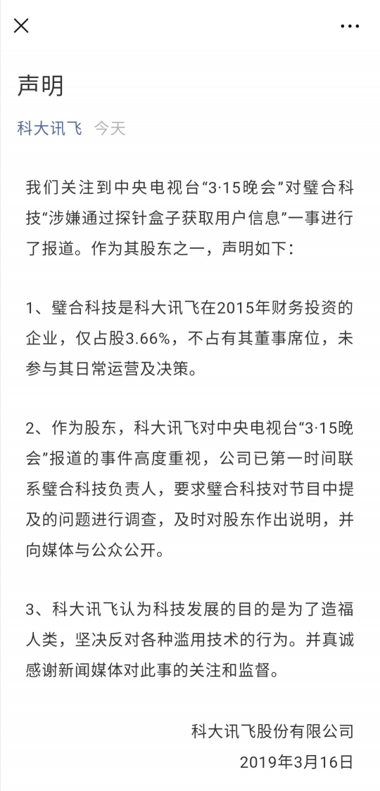 骚扰电话遭315曝光 科大讯飞全力推动语音产业健康发展