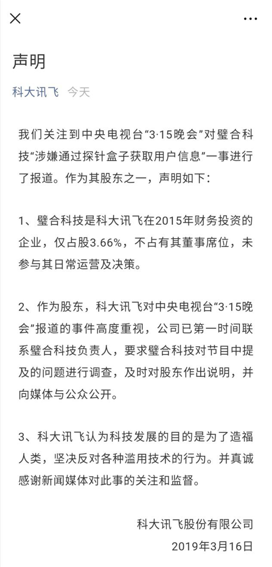 3.15后续  3.15曝光这些不法公司后 科大讯飞、360等无辜躺枪