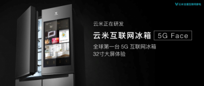 全球第一台5G冰箱曝光！云米为何总是第一个起跑？