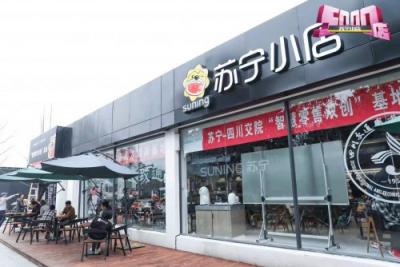 苏宁小店开出全国第5000家店，求速度更求精耕细作