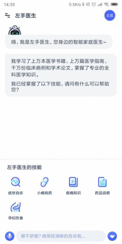 可以自己诊断病情的APP——左手医生：你离不开的智能医生