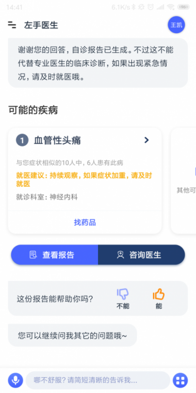 可以自己诊断病情的APP——左手医生：你离不开的智能医生