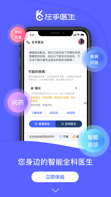 可以自己诊断病情的APP——左手医生：你离不开的智能医生