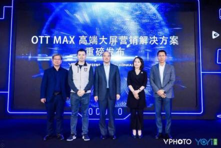 开启高端大屏营销生态：OTT MAX正式发布