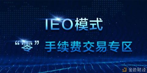 BiUP推聚合 IEO专区 交易“零”手续费