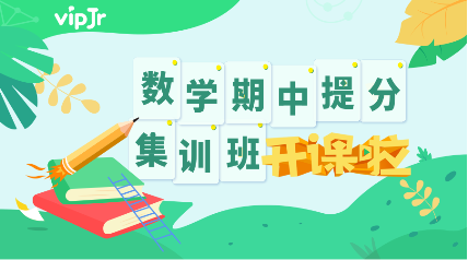 vipJr推出“数学提分集训班”，助力学员迎接期中挑战