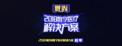 柏视医疗产品入选“2018最IN数字医疗解决方案”榜单