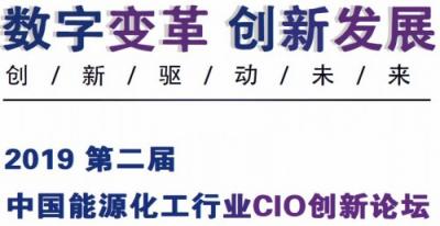 中国能源化工行业CIO创新论坛将于7月在京召开