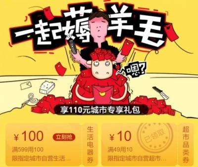 苏宁易购春天发福利，可享110元城市专享礼包 让我们“一起薅羊毛”