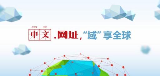 京客网，什么是中文.网址域名，有什么好处？