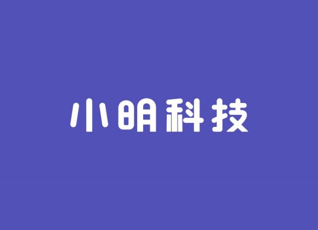 小明科技上线“小明出行企业版”APP，让企业轻松用车