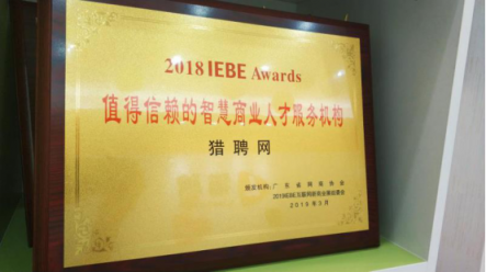 猎聘荣获“2018 IEBE Awards值得信赖的智慧商业人才服务机构”