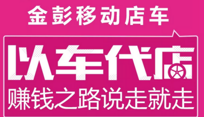 金彭移动餐车 开启“以车代店”赚钱新渠道