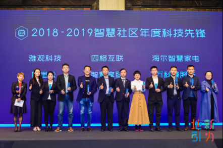 雅观科技荣获2018-2019智慧社区年度科技先锋大奖