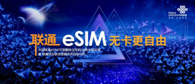 京东与联通签署独家战略协议 京选多款产品成首批eSIM设备