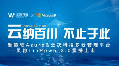 云决科技多云管理平台--灵豹LinPower2.0上市发布会