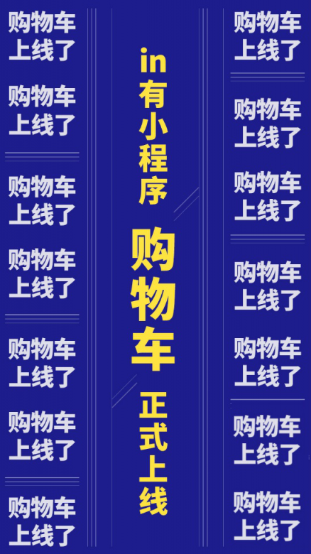 in有小程序购物车功能上线：打造更懂用户消费需求的服务闭环