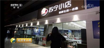 苏宁打造新一代数字化门店，连央视也来打卡了