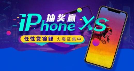 苏宁金融任性贷锦鲤火爆征集中 开通可抽iPhone XS等大奖