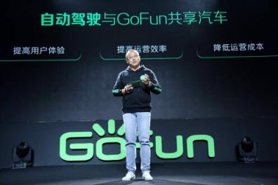 后互联网时代裂变的价值“锚”点 GoFun共享汽车抓住驱动引擎正在“高开”