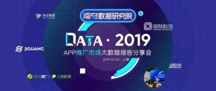 闯奇科技《2019 App推广市场大数据报告分享会》圆满落幕