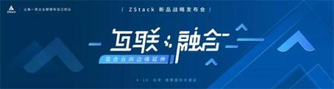 【诚邀】ZStack新品战略发布会4月16号如约开启