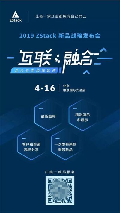 【诚邀】ZStack新品战略发布会4月16号如约开启