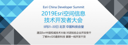 2019 Esri空间信息技术开发者大会5月下旬召开