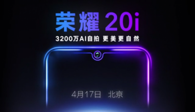 搭载业内最高像素3200万 自拍神器荣耀20i 4月17日北京发布