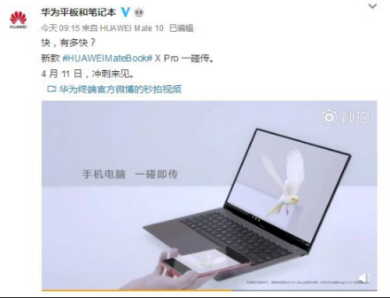 4月11日新款MateBook X Pro“冲刺来见”，你准备好了吗？