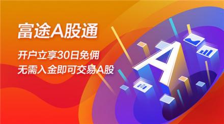 A股涨势喜人如何加码? 富途证券A股通成股民新宠