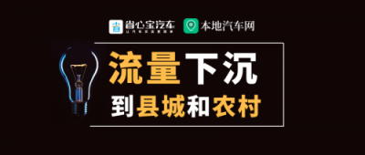 省心宝本地汽车网：流量下沉，县城和农村隐藏巨大商机